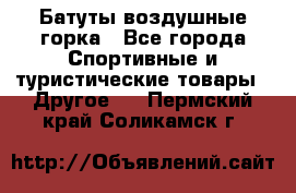 Батуты воздушные горка - Все города Спортивные и туристические товары » Другое   . Пермский край,Соликамск г.